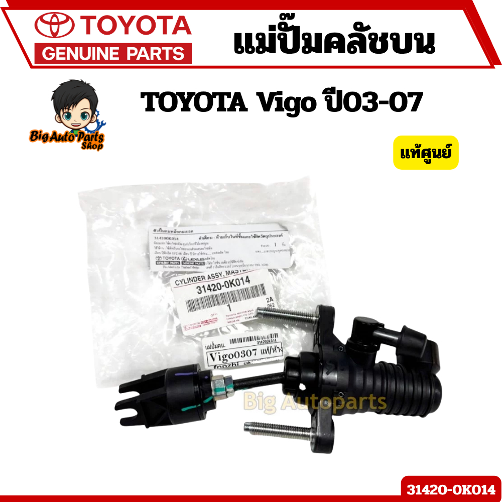 แม่ปั๊มคลัชบน TOYOTA Vigo ปี03-07 แท้เบิกศูนย์ 31420-0K014