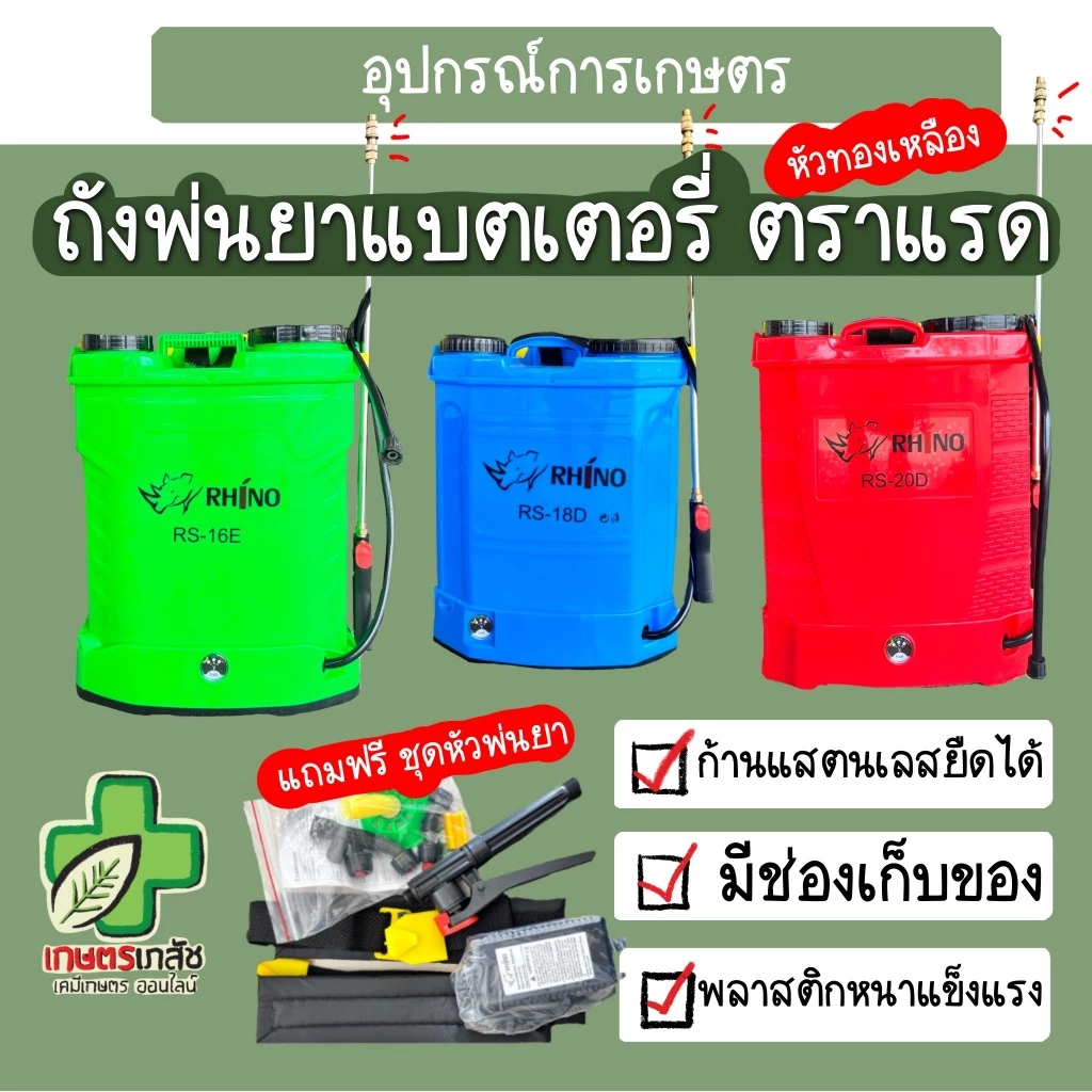 ส่งไว!! เครื่องพ่นยาแบตเตอรี่ Rhino ตราแรด เครื่องพ่นยา ถังพ่นแบต ถังพ่นยา ถังพ่นยาแบตเตอรี่ 16 18 20 ลิตร