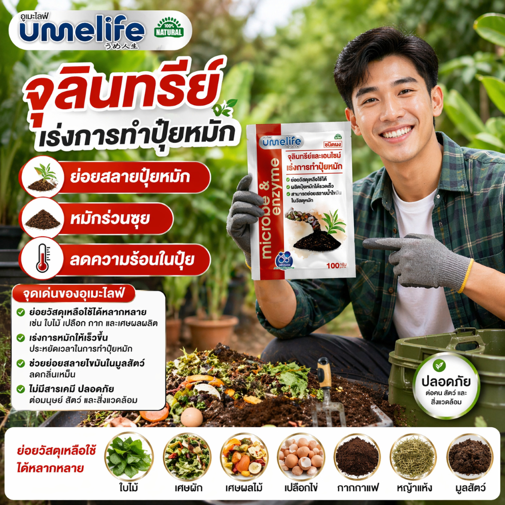 อูเมะไลฟ์ สารเร่ง 1 ขนาด 100 กรัม เร่งการทำปุ๋ยหมัก ย่อยสลายปุ๋ยหมัก หมักร่วนซุย ลดความร้อนในปุ๋ย