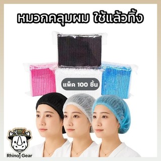 หมวกหนอนคลุมผม สำหรับสถานที่ทำงาน ทนทานไม่ขาดง่าย คุณภาพสูง 50/100ชิ้น มีหลายสี