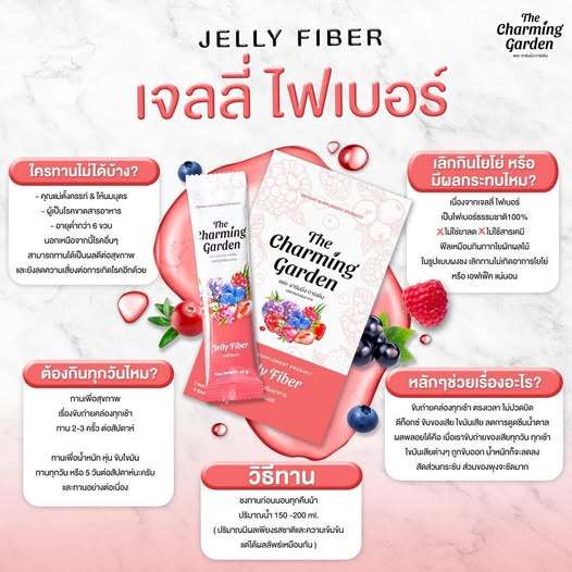 2กล่อง เจลลี่ไฟเบอร์ ของแท้ 1กล่อง 5ซองThe Charming Garden Jelly fiber ราคา ถูกที่สุด ดีลบีเคเค แกลเลอรีภาพที่ 9