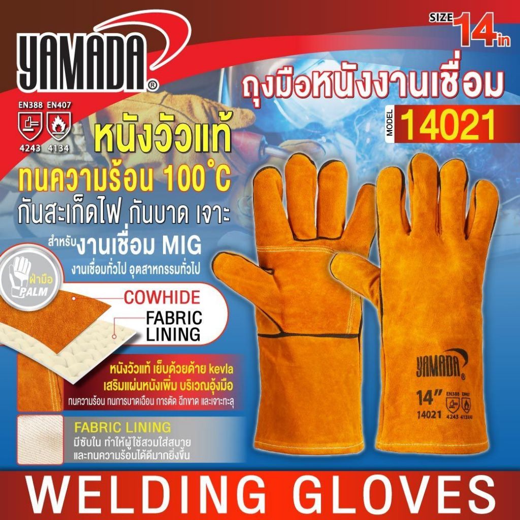 ถุงมือเชื่อม ถุงมือหนังงานเชื่อม 14" รุ่น 14021 YAMADA กันความร้อนได้ 100 องศา นุ่ม กระชับ ใส่สบาย