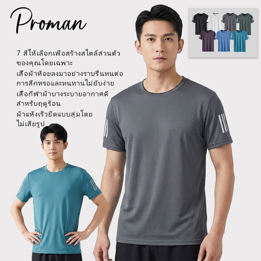 PROMAN เสื้อยืดกีฬาผู้ชาย แห้งเร็ว ระบายอากาศได้ดี เสื้อวิ่ง เสื้อออกกำลังกาย สไตล์สปอร์ต ใส่สบาย
