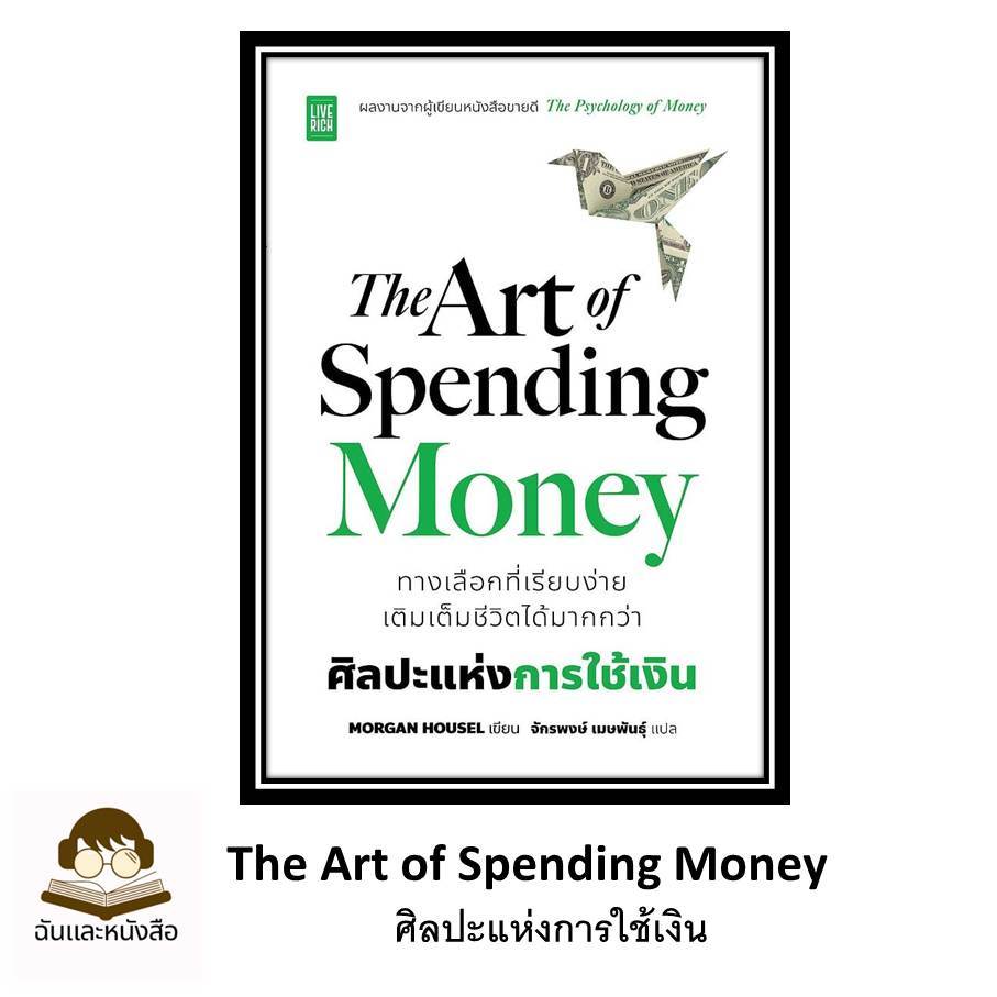 พร้อมส่ง หนังสือ The Art of Spending Money ศิลปะแห่งการใช้เงิน