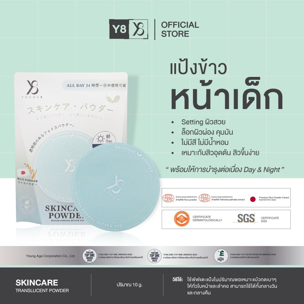 Y8 SKINCARE POWDER (10 g.) แป้งบำรุงเนื้อโปร่งแสง คุมมัน เพิ่มความชุ่มชื้นให้ผิว (Y8006)