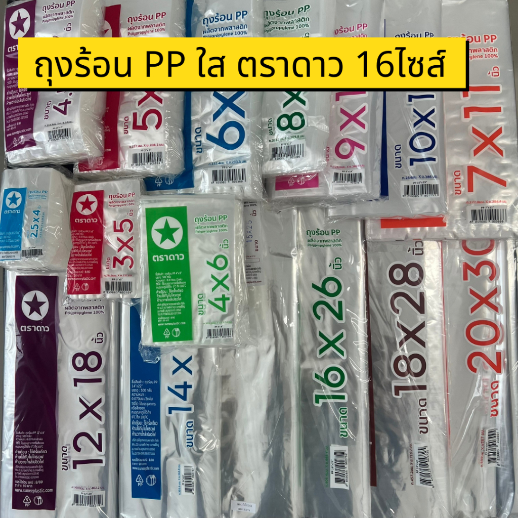 ถุงร้อน PP ใส ตราดาว มี16ไซส์ หนา คุณภาพดี