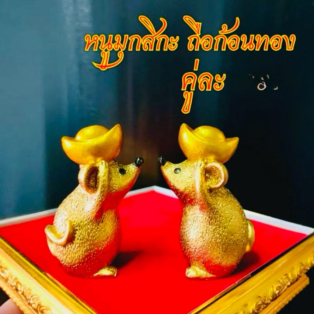 ส่งด่วน 🌈คู่ละ 99 บาท🌈 หนูมุกสิกะ ถือก้อนทอง หนูถวายพระพิฆเนศ บริวารพระพิฆเนศ