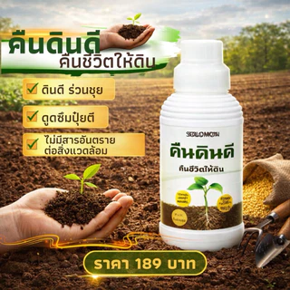 คืนดินดี ดิรดี สารปรับสภาพดิน ปรับดินร่วนซุย เร่งราก ดูดซึมธาตุอาหารดี ขนาด1ลิตร