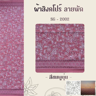 ผ้าปาเต๊ะ สิงคโปร์ 2 สีหวาน ผืน 2 หลา