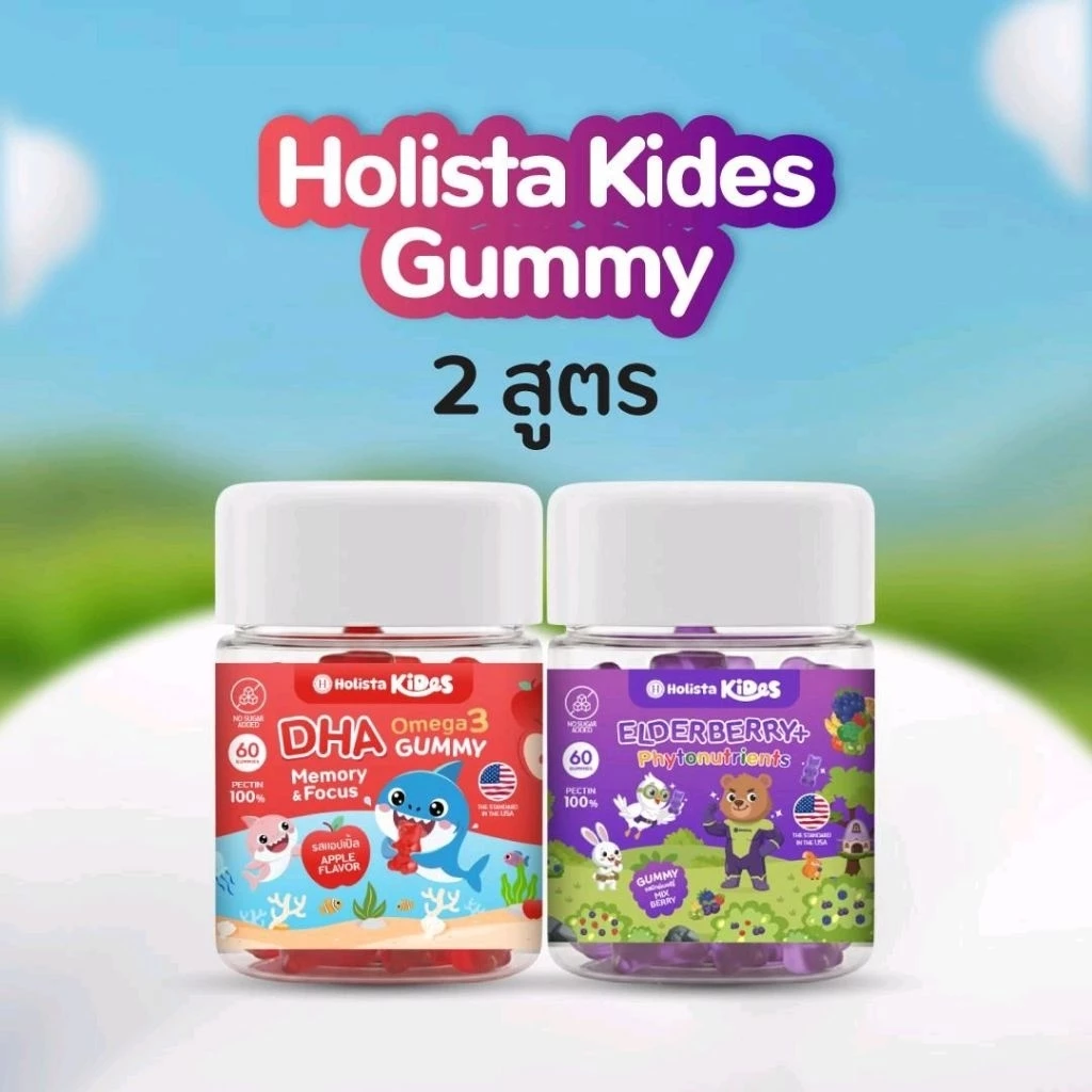 แท้100% Holista Kides สูตร DHA 1 กระปุก + สูตร ELDERBERRY 1 กระปุก | กระปุกละ 60 กัมมี่