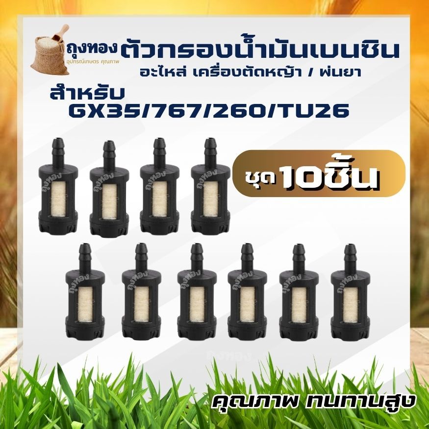 ( 10 ชิ้น ) หัวกรองน้ำมัน เครื่องตัดหญ้า พ่นยา เลื่อยยนต์ CG260 , 767, TU26 , GX35