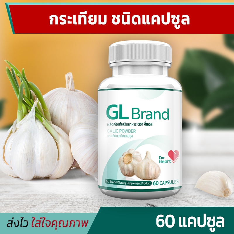 GL Brand กระเทียมแคปซูล เสริมภูมิคุ้มกัน ช่วยบรรเทา เบาหวาน ไขมัน ความดัน หัวใจ ภูมิแพ้ 1 กระปุก 60 แคปซูล