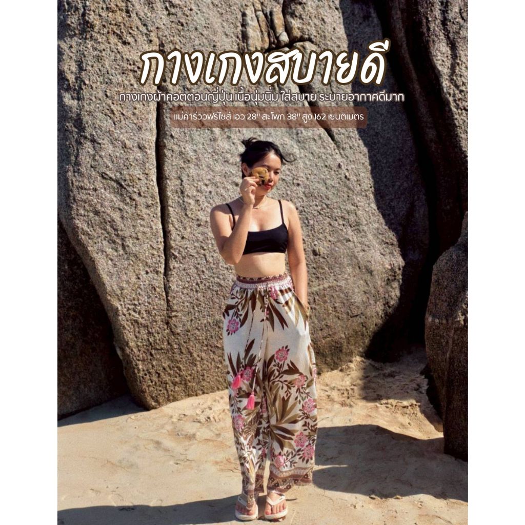 Sabydee pants - กางเกงผ้าคอตตอนญี่ปุ่น เนื้อนิ่ม ใส่สบาย ลายสวย ระบายอากาศได้ดีมาก มีกระเป๋า 2 ข้าง เชือกรูดปรับได้จริง