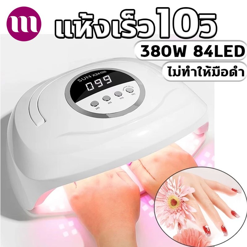 เครื่องอบเล็บเจล LED 84ดวง 380W 🔥สำหรับมือทั้งสองข้าง🔥 แห้งเร็ว10วิ แสงสีแดงไม่ทำให้มือดำ