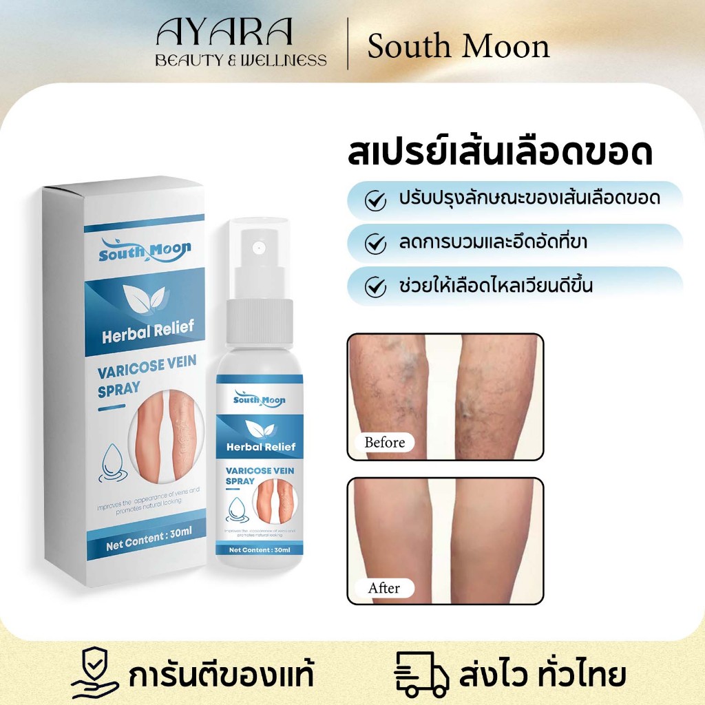 South Moon Leg Care Spray สูตรอ่อนโยน รักษาเส้นเลือดขอด สเปรย์ฉีดเส้นเลือดขอด บรรเทาปวดและบวม 30ml