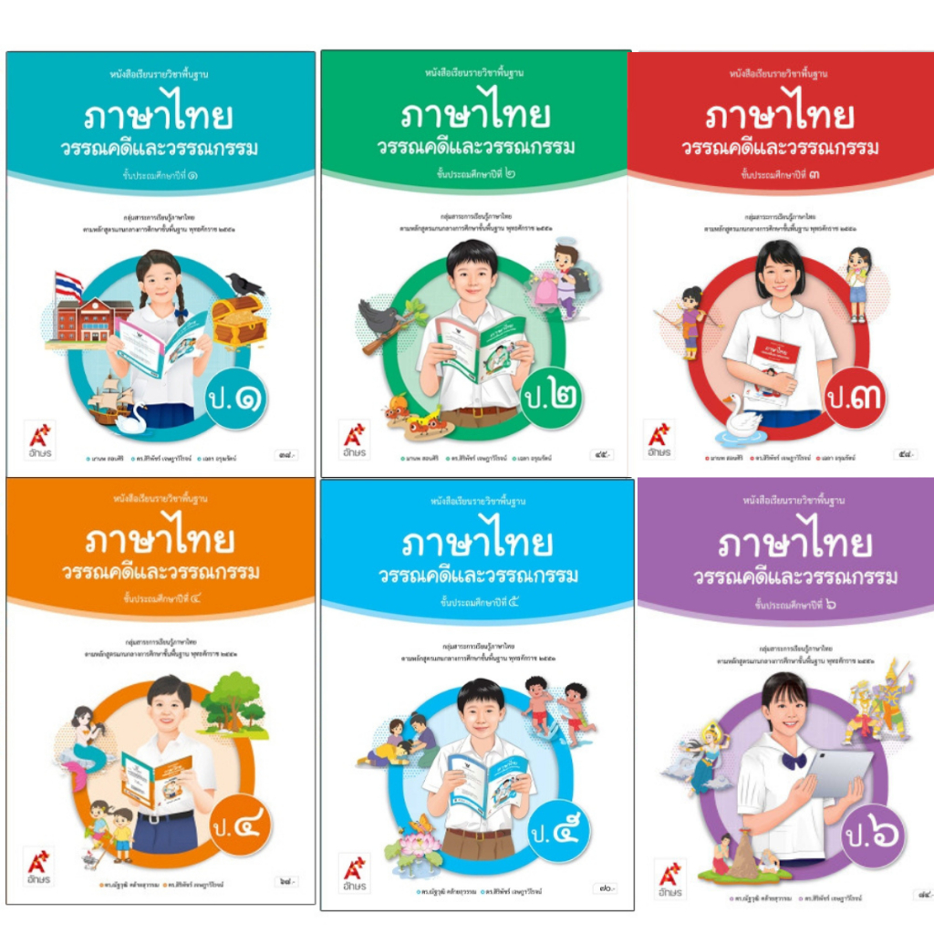 หนังสือเรียน รายวิชาพื้นฐาน ภาษาไทย วรรณคดีและวรรณกรรม ป.1-6 (อจท)