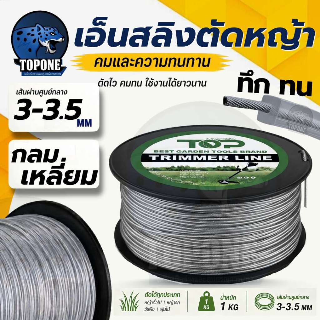 เอ็นตัดหญ้า เอ็นสลิง ลวด ( รุ่น เหลี่ยม) ขนาด 3 มิล / 3.5 มิล น้ำหนัก 1 กิโลกรัม สายเอ็นคุณภาพ