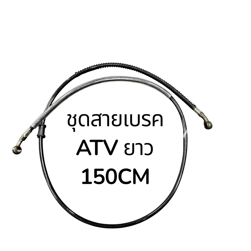 สายเบรค สายดิสเบรคน้ำมัน ความยาว 150 cm สายเบรค atv 110/125cc บอดี้กลาง