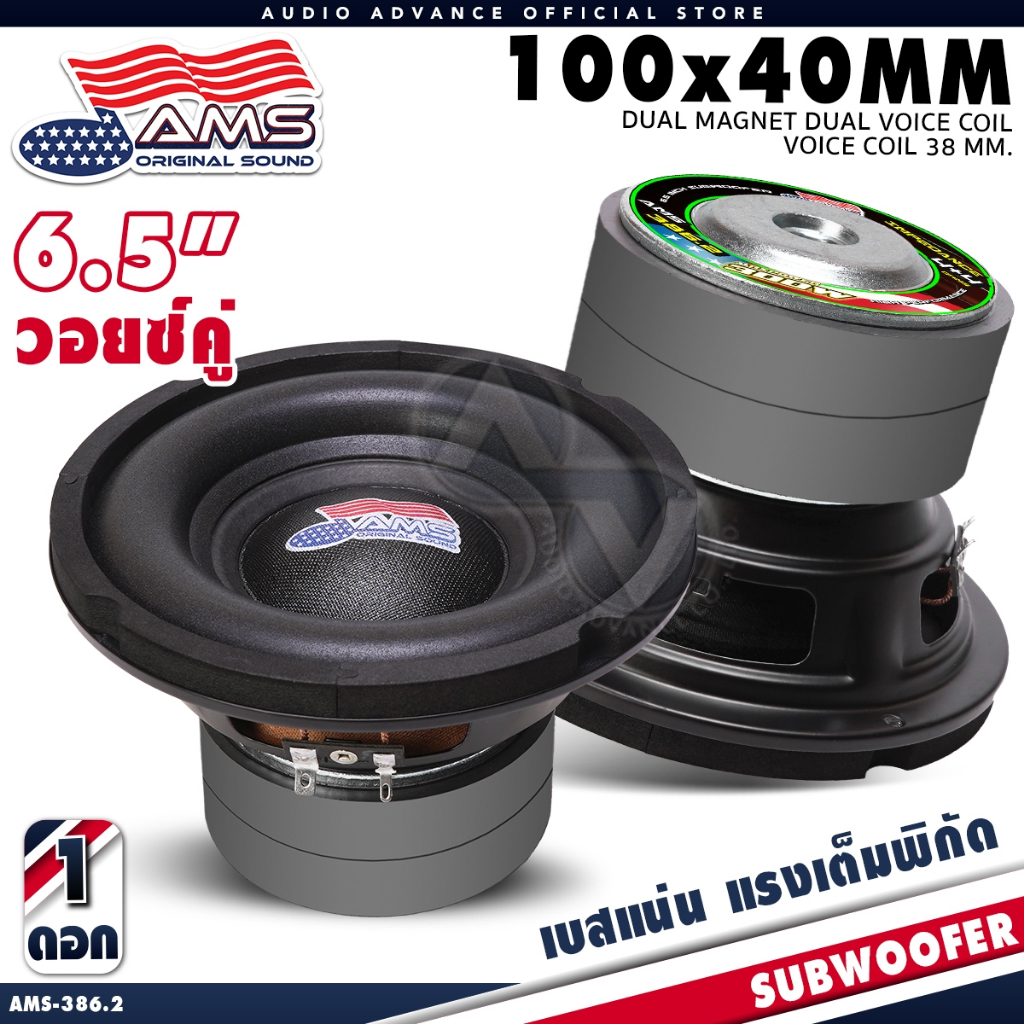 AMERICAN SOUND ลำโพงซับ 6.5 นิ้ว ตู้DIY ซับวูฟเฟอร์ ซับเบส วอยซ์คู่ AMS-386.2 65100 6110KL 6013KL AudioAdvance