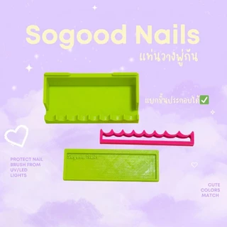 พร้อมส่ง🌞🌌Sogood Nails แท่นวางแบบถนอมขนพู่กัน