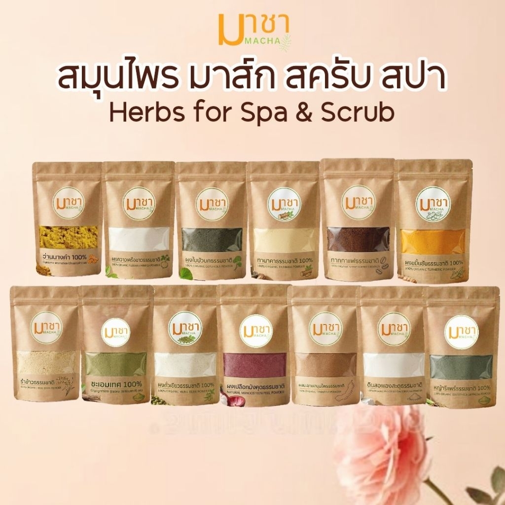 มาชา  มาส์กหน้า พอกหน้า ขัดหน้า ขัดตัว