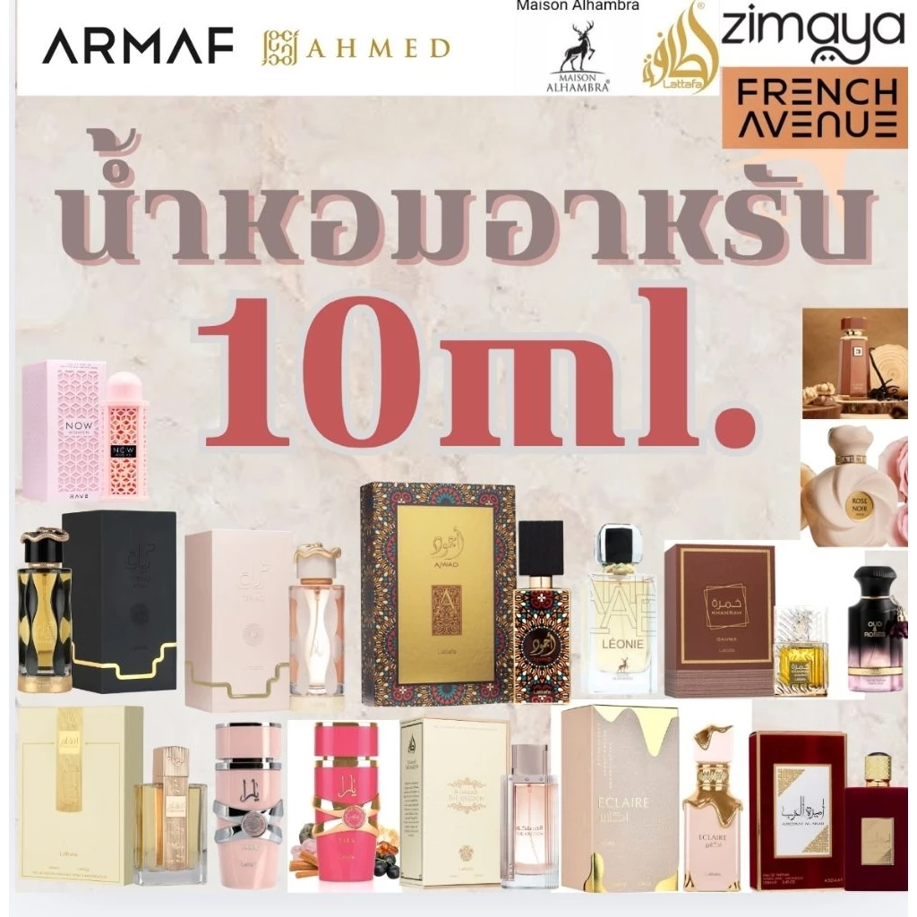[10ml.]น้ำหอมอาหรับแท้100% แบ่งขายขนาดทดลอง มีหลายกลิ่น นำเข้าจาก U.A.E. จัดส่งด่วนได้