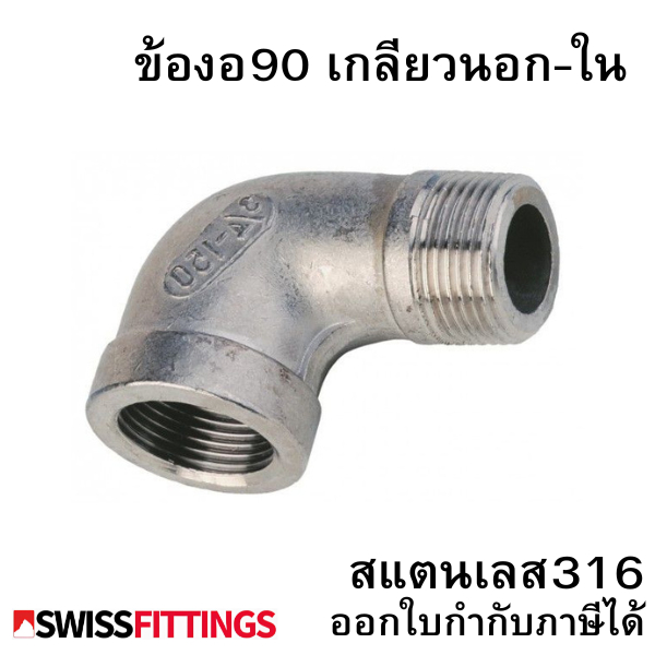 ข้องอ ผ.ม 90° (นอก/ใน) สแตนเลส 316 ขนาด1/8"-1.1/2"