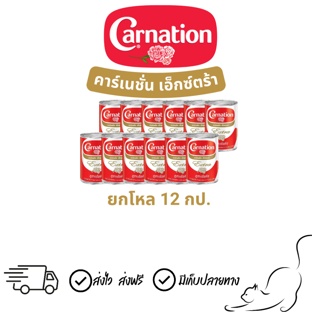 [1โหล12กป.] นมสด คาร์เนชั่น เอ็กซ์ตร้า
