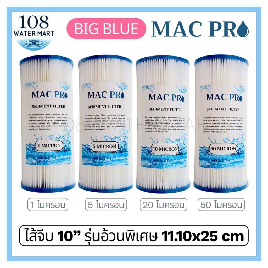 ไส้กรอง แบบจีบ บิ๊กบลู  ( ไส้จีบ ) ขนาด 10 นิ้ว Mac Pro Big Blue มีแบบ 1 5 20 50 ไมครอน กระบอกกรองรุ่นธรรมดาใส่ไม่ได้
