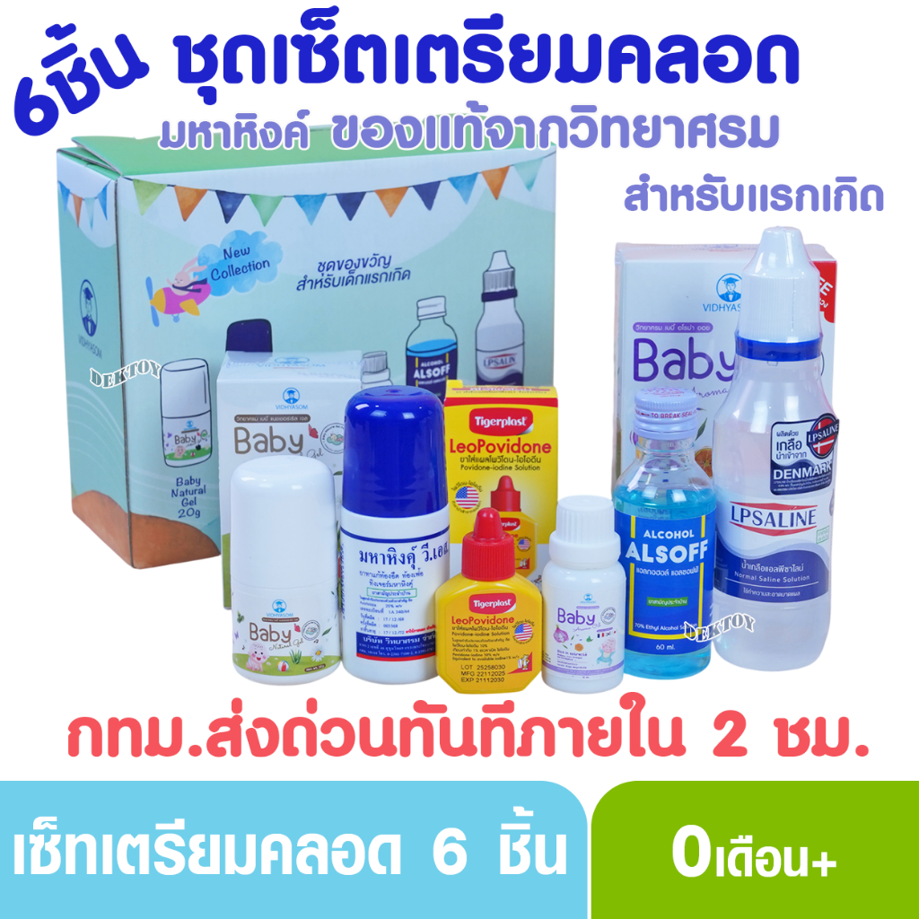 วิทยาศรม เซ็ทเตรียมคลอด 6 ชิ้น ของขวัญสำหรับแรกเกิด