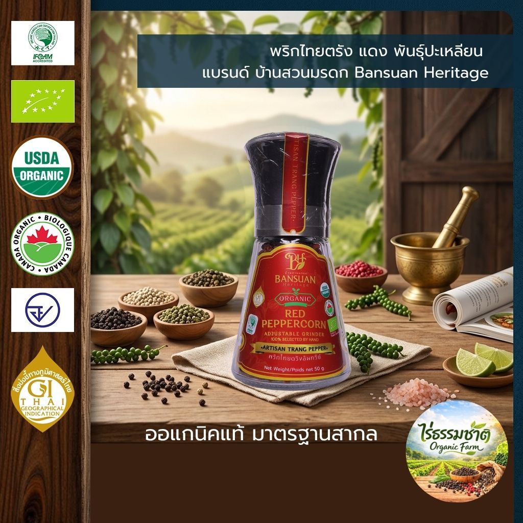 พริกไทยตรังแดง พันธุ์ปะเหลียน ขวดหมุน ขนาด 50 กรัม แบรนด์ บ้านสวนมรดก Bansuan Heritage