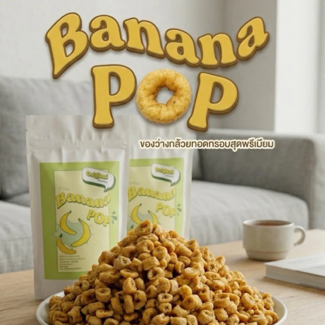 กล้วยป๊อป ของกินอร่อยโคตรรร กรอบอร่อย ฟูวววไม่เติมน้ำตาล ไม่ใส่สาร BananaPop ขนมอบกรอบ