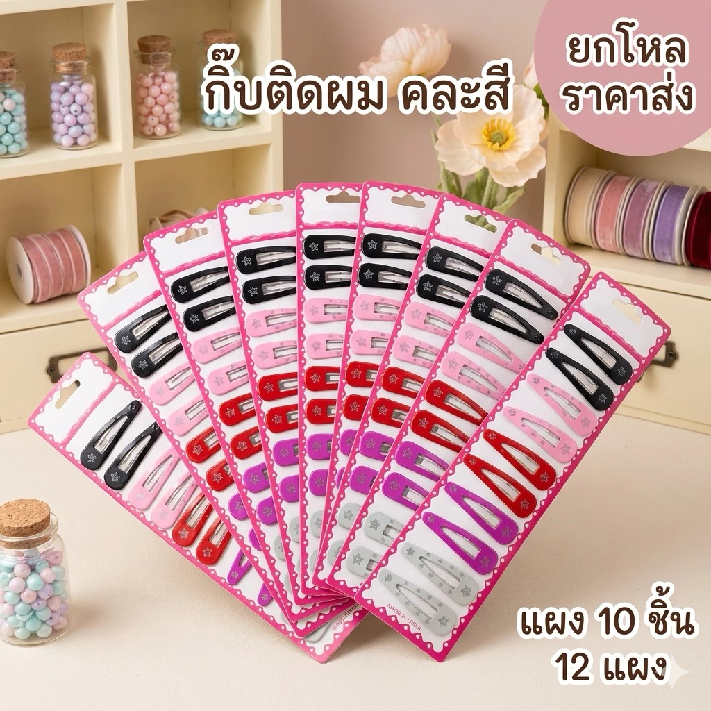 🌷ยกโหล🌷 กิ๊บแปะ ขนาด 5 cm. แผง 10 ชิ้น 12 แผง ราคาส่ง G002