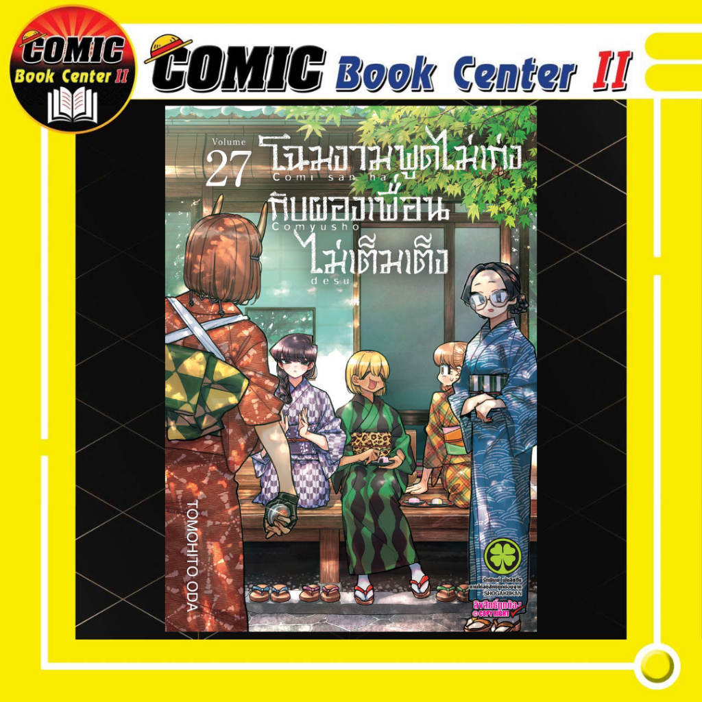 -LP- โฉมงามพูดไม่เก่งกับผองเพื่อนไม่เต็มเต็ง เล่ม 1-27