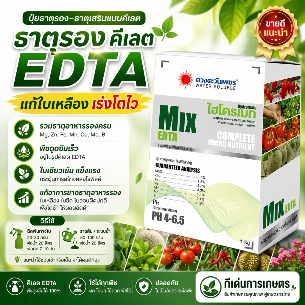 ปุ๋ยธาตุรอง จุลธาตุรวม MIX EDTA (ชนิดผง) รวมธาตุเสริมในรูปคีเลต