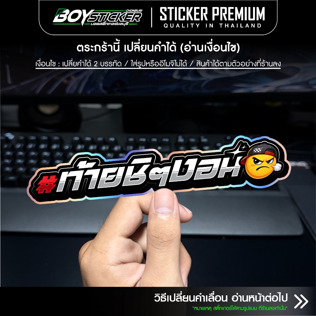สติ๊กเกอร์ ท้ายชิๆงอน (เปลี่ยนคำได้) B2 สติ๊กเกอร์ซิ่งติดรถ ขอบโฮโลแกรม