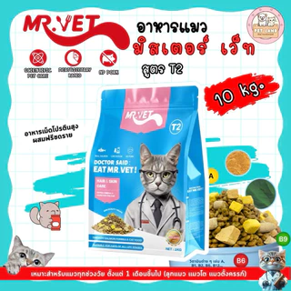 MR.VET อาหารแมว 10 กิโล ผสมฟรีซดราย สูตร T2-บำรุงขน Hair & Skin สำหรับแมวทุกวัย
