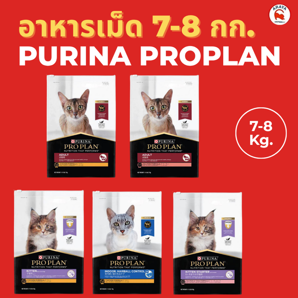[7-8 kg.] Purina PRO PLAN Cat อาหารแมว 7-8 kg