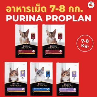 [7-8 kg.] Purina PRO PLAN Cat อาหารแมว 7-8 kg
