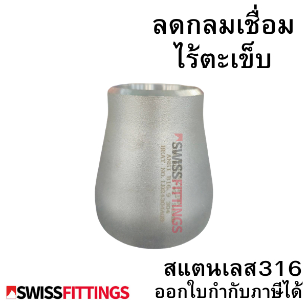 ลดกลมเชื่อมไร้ตะเข็บ ขนาด 3"x2" ถึง 6"x5 สแตนเลส304/316L