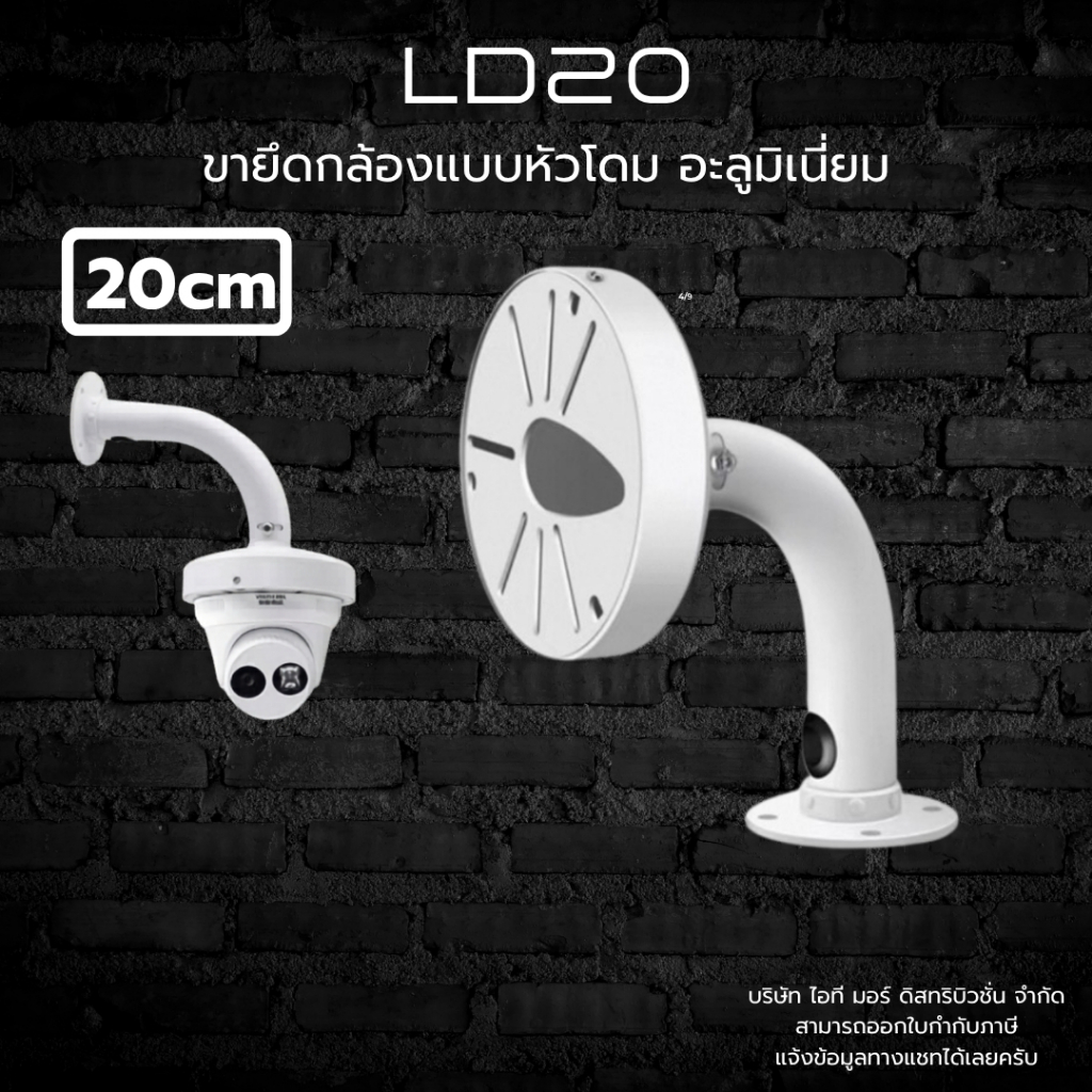 (ส่งด่วน) ขาจับกล้องวงจรปิดแบบหัวโดม อลูมิเนียม แข็งแรง หัวโดมใหญ่ 15cm รุ่น LD20 ความยาว 20cm