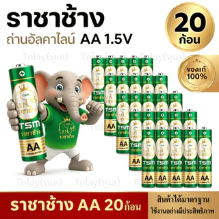 ราชาช้าง ถ่านAA ถ่าน AAA แพ็ค 4 ก้อน 2A และ 3A ได้20 ก้อน ถ่านวิทยุ ใส่ของเล่น