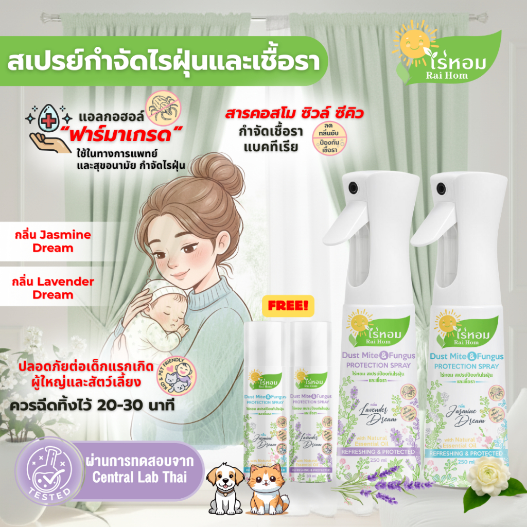 [ 250ml+ แถมฟรี 30ml ] แพ็คคู่สเปรย์กำจัดไรฝุ่นและเชื้อรา ไร่หอม