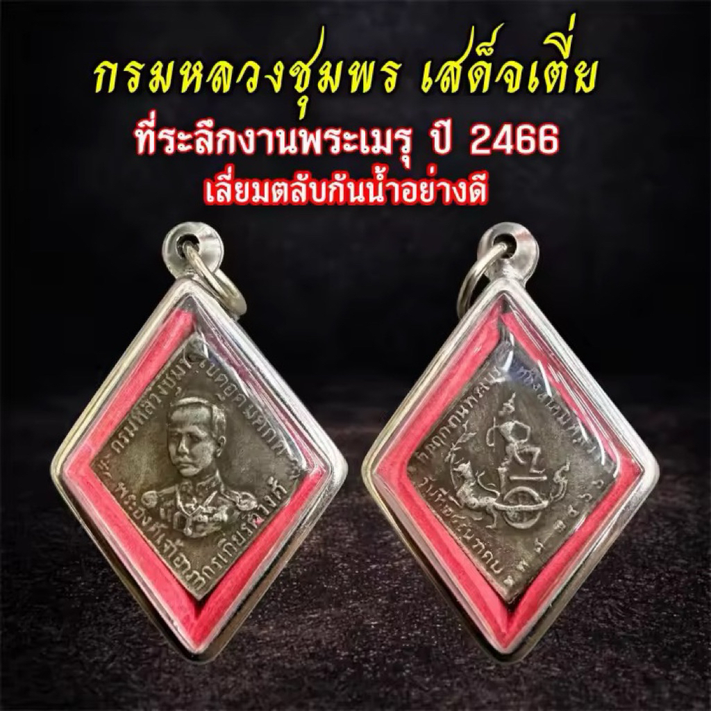 เหรียญกรมหลวงชุมพร เสด็จเตี่ย เนื้อนวะโลหะ ที่ระลึก ปี 2466