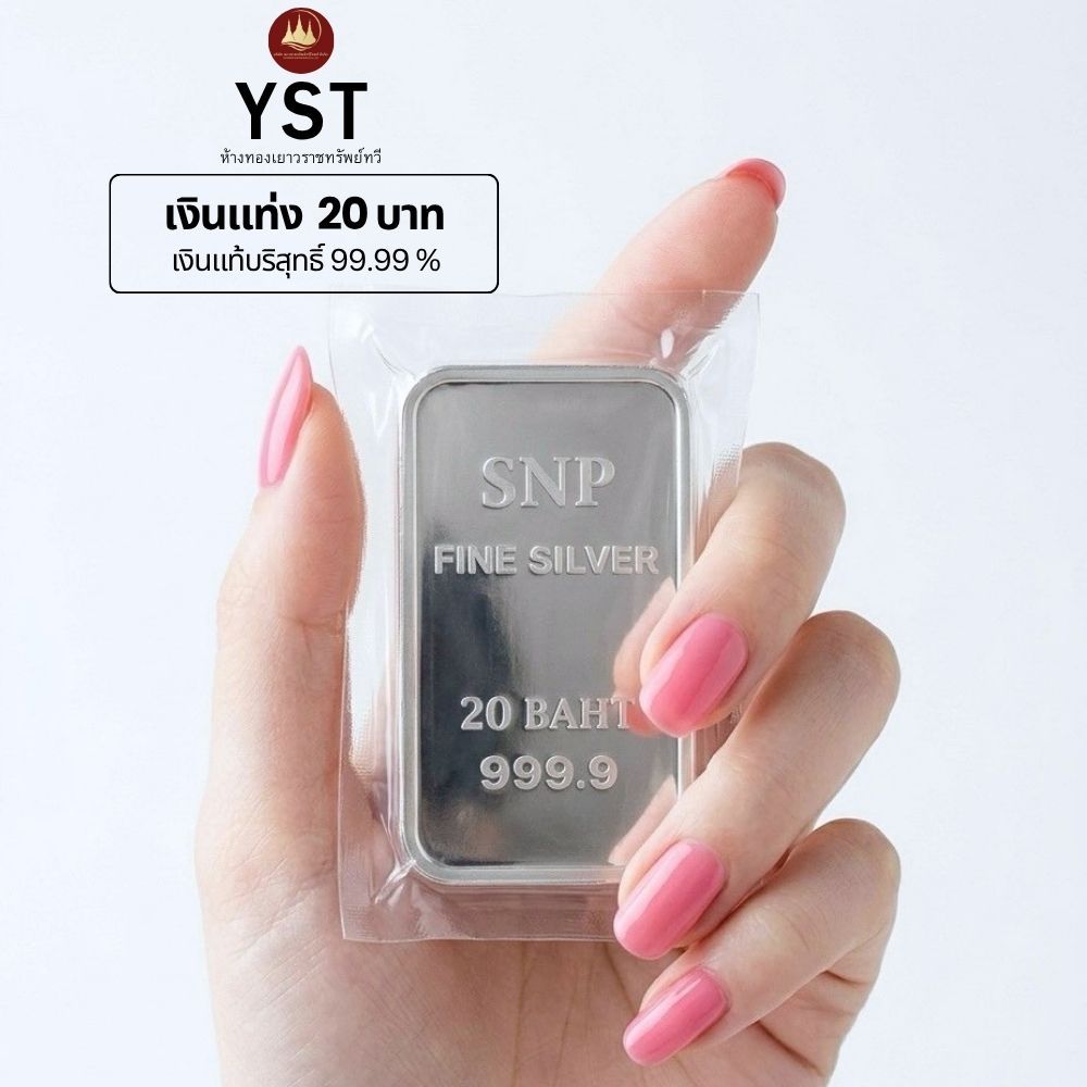 เงินแท่งบริสุทธิ์แท้ 99.99% น้ำหนัก 10บ20บ น้ำหนักเต็มตามมาตราฐานสคบ มีใบรับประกัน ราคา ถูกที่สุด ดีลบีเคเค แกลเลอรีภาพที่ 4