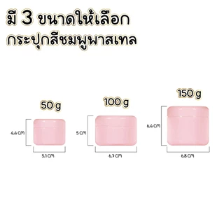🧴 ถูกที่สุด PACKORY🧴กระปุกครีม ตลับใส่ครีม มีฝารองด้านใน 50-250 G.