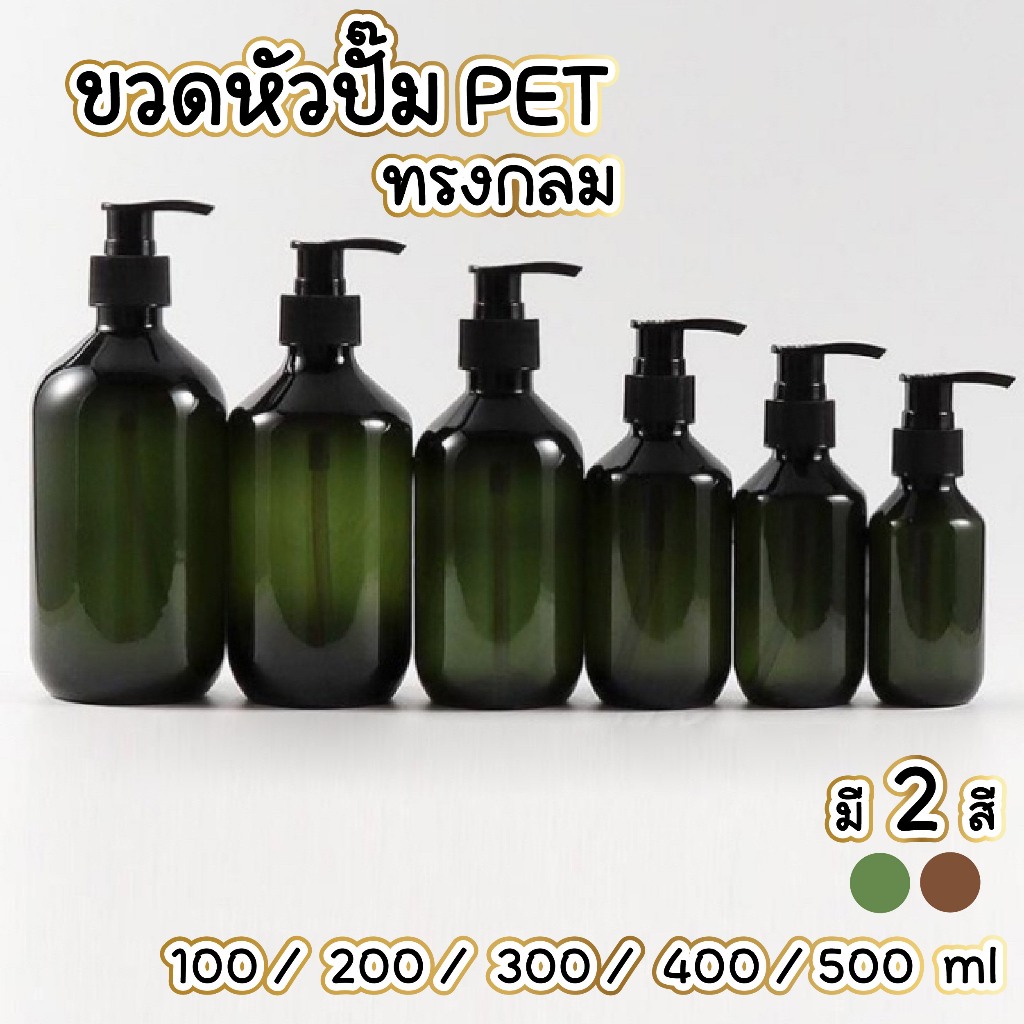 🧴 ถูกที่สุด PACKORY🧴 PG9 ขวดหัวปั้ม ขวดแชมพู  100-500 ml.