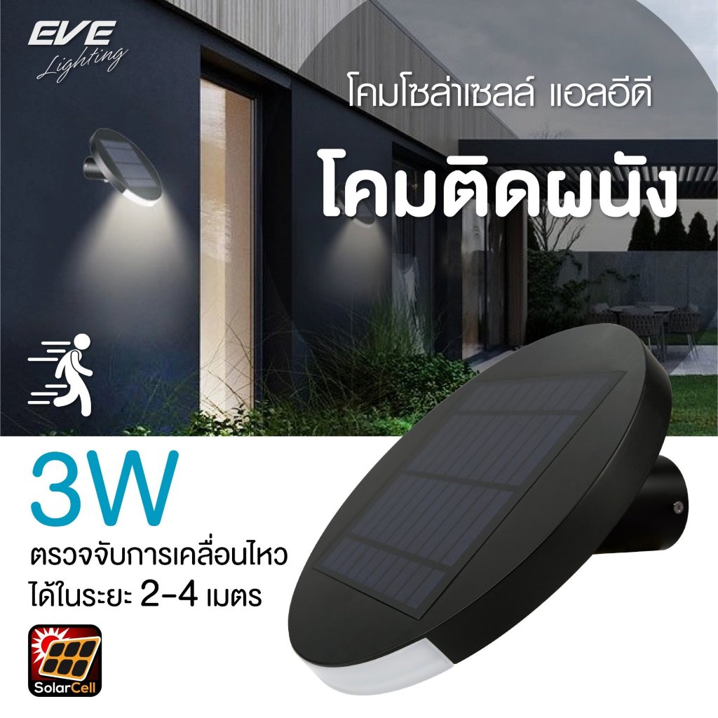 [ ลดราคา ] EVE โคมไฟติดผนัง โซล่าเซลล์ LED WSL-10 กันน้ำกันฝุ่น IP65 แสงคูลไวท์ 4000K