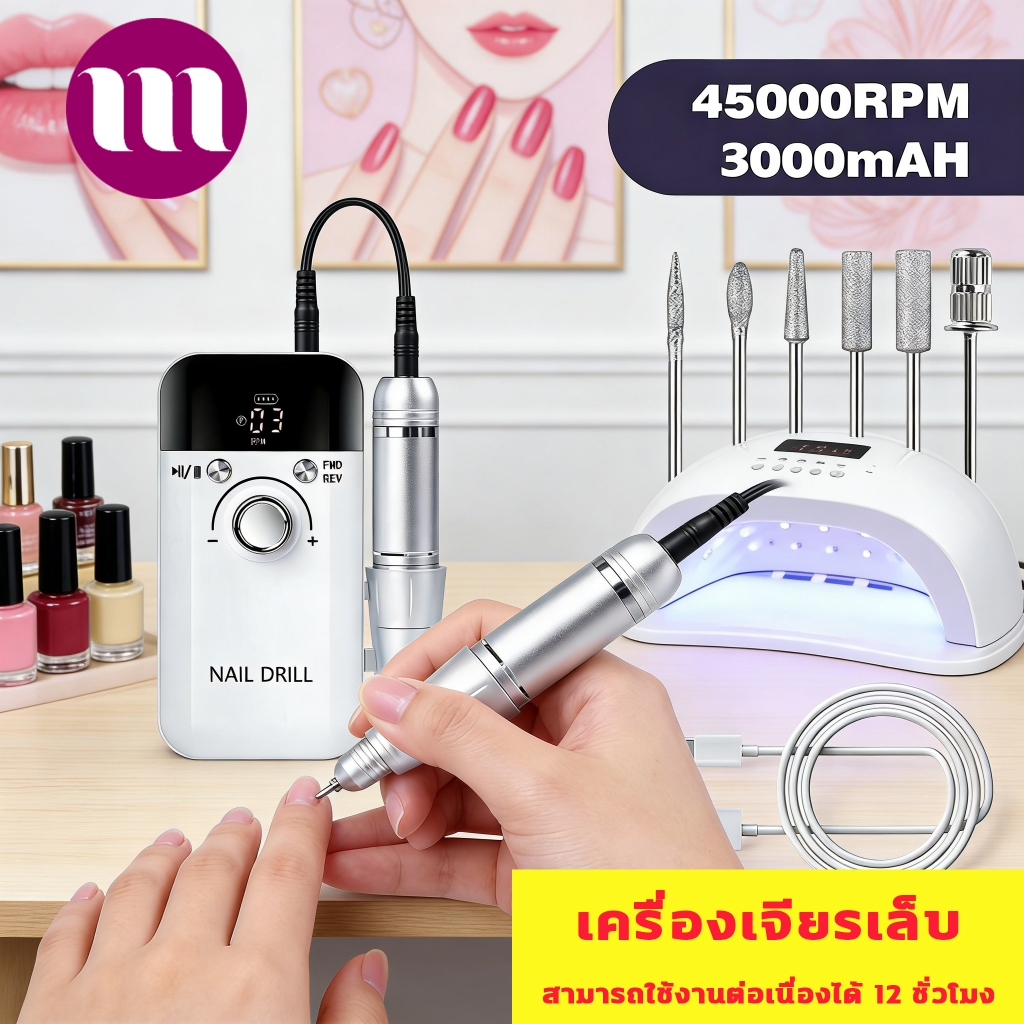 เครื่องเจียเล็บไฟฟ้า 45000RPMเครื่องเจียรเล็บไร้สาย เครื่องขัดเล็บ สีเจล ตะไบเล็บ สีทาเล็บเจล ยาล้างเล็บเจล ชาร์จใหม่ได้