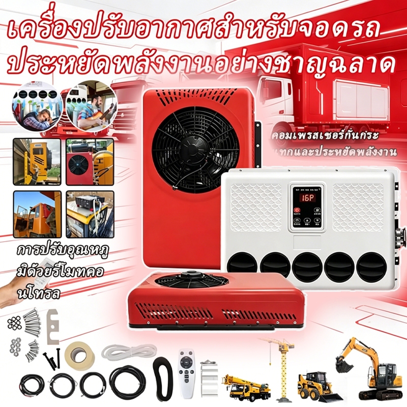 แอร์ติดหลังคารถ แอร์dc คอยร้อนตั้ง-นอนได้ ติดตั้งง่ายมาก แอร์หลังคา แอร์รถยนต์ รถบ้าน 12/24V เสียบปล